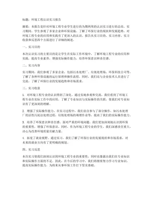 环工认识实习报告