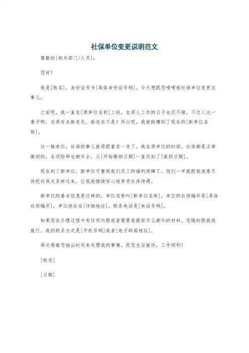 社保单位变更说明范文