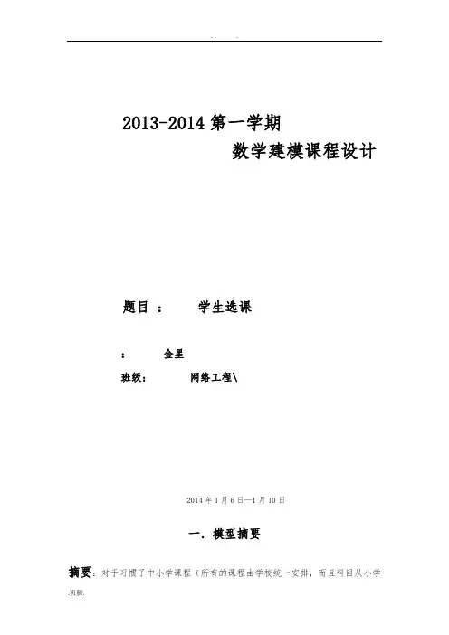 选课问题、数学建模