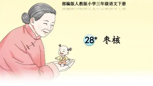 部编版人教版小学三年级语文下册《枣核》优质课PPT课件