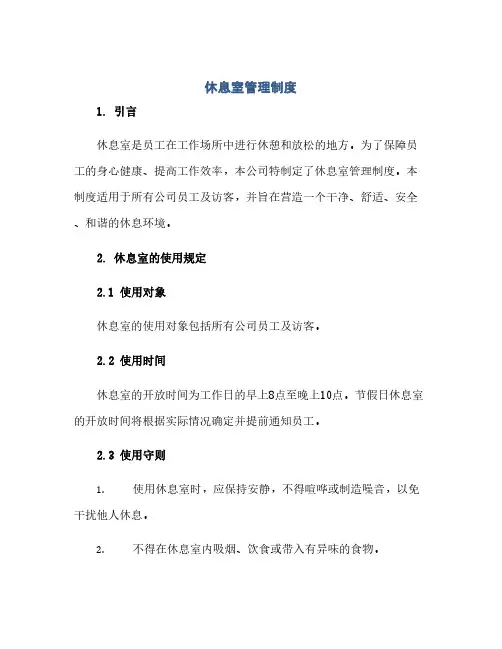 通用范文(正式版)休息室管理制度