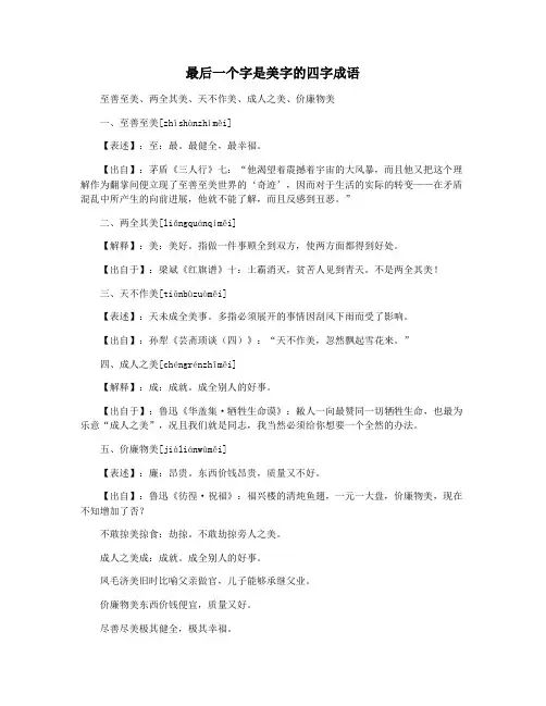 最后一个字是美字的四字成语
