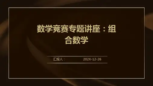 数学竞赛专题讲座组合数学