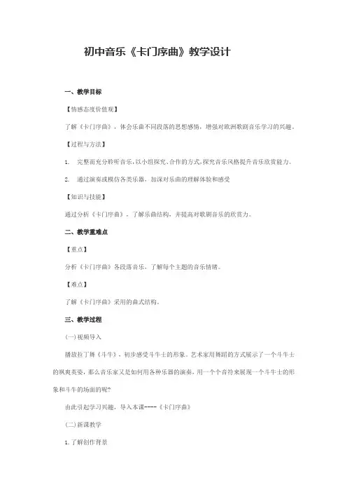 初中音乐_音乐欣赏《卡门序曲》教学设计学情分析教材分析课后反思