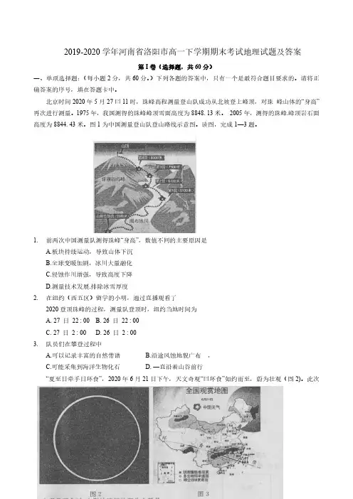 2019-2020学年河南省洛阳市高一下学期期末考试地理试题及答案