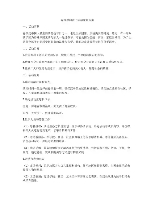 春节慰问孩子活动策划方案