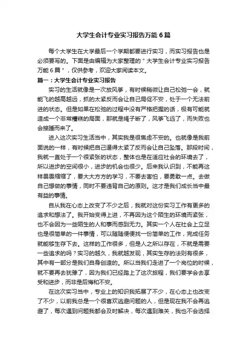 大学生会计专业实习报告万能6篇