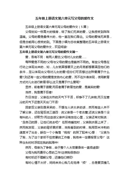 五年级上册语文第六单元写父母的爱作文