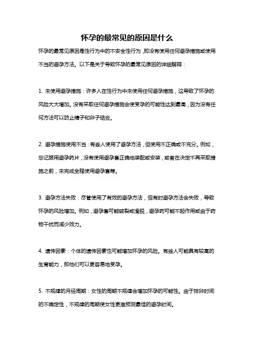 怀孕的最常见的原因是什么