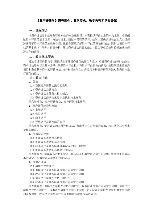《资产评估学》教学大纲