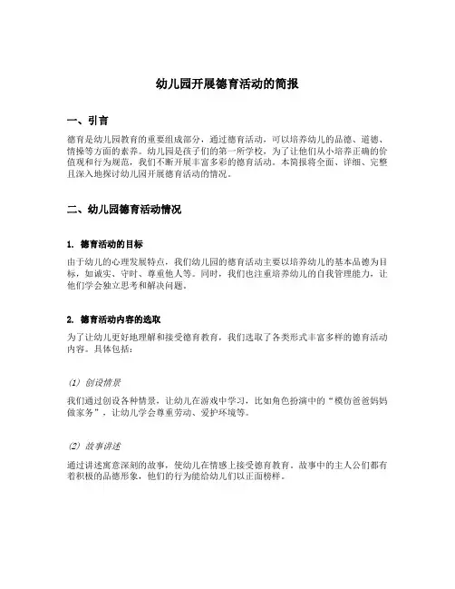 幼儿园开展德育活动的简报