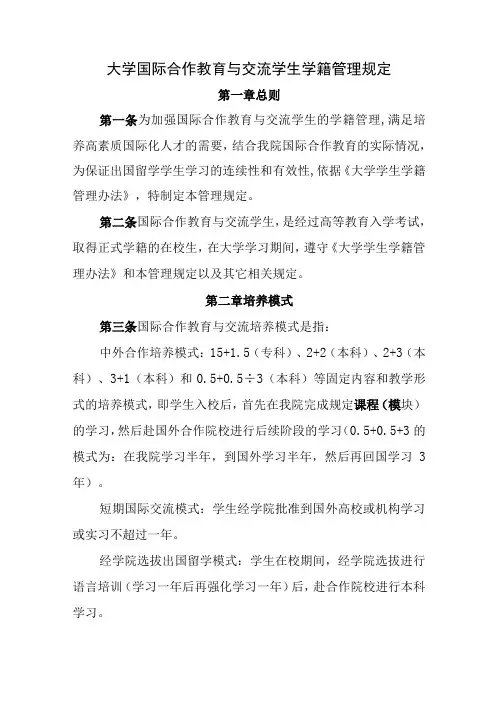 大学国际合作教育与交流学生学籍管理规定