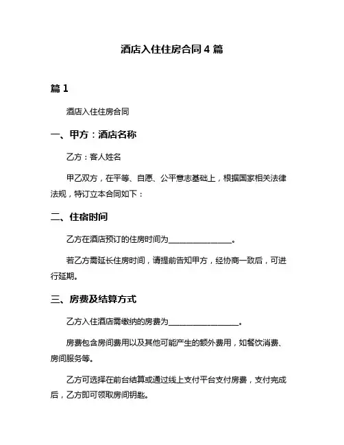 酒店入住住房合同4篇