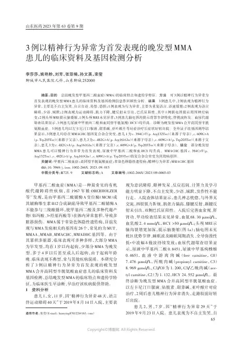 3例以精神行为异常为首发表现的晚发型MMA患儿的临床资料及基因检测分析