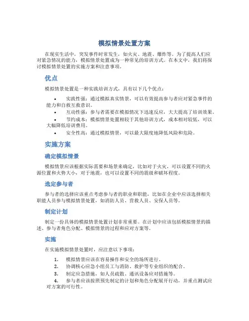 模拟情景处置方案