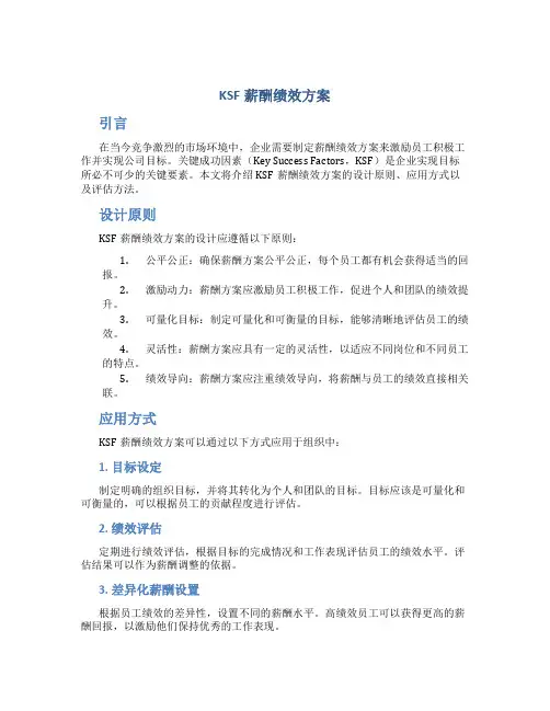 ksf薪酬绩效方案