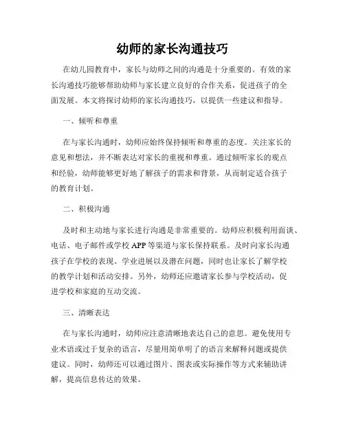 幼师的家长沟通技巧