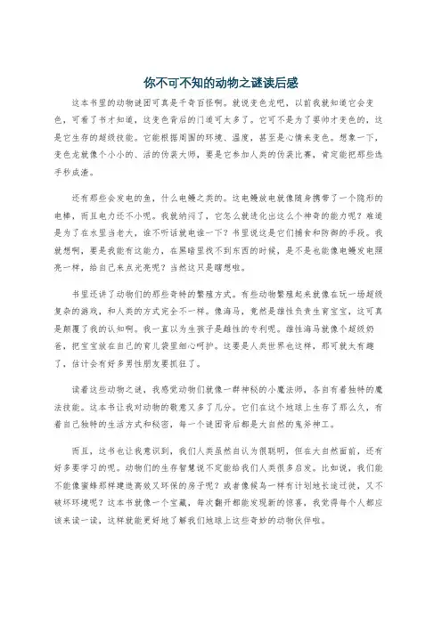 你不可不知的动物之谜读后感