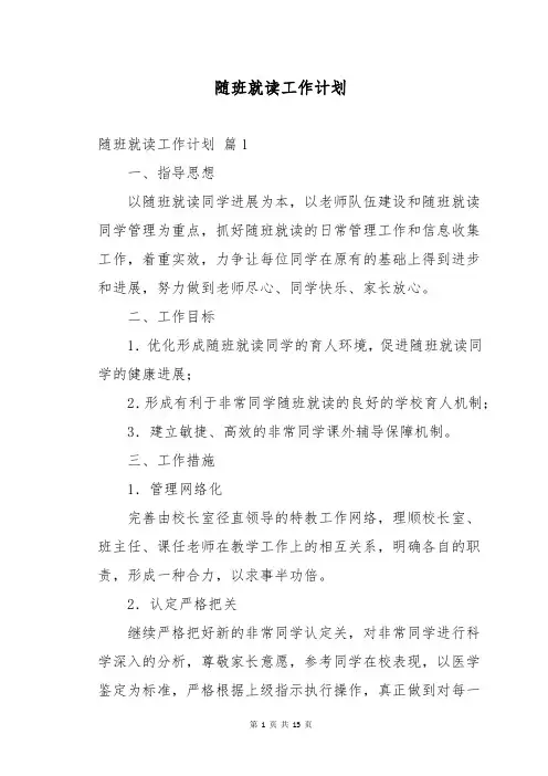 随班就读工作计划