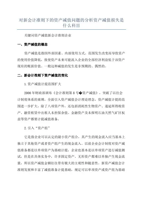 对新会计准则下的资产减值问题的分析资产减值损失是什么科目