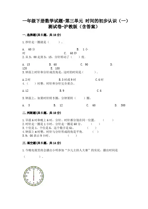 一年级下册数学试题-第三单元 时间的初步认识(一) 测试卷-沪教版(含答案)11