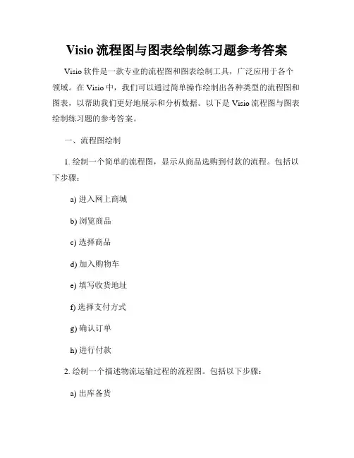 Visio流程图与图表绘制练习题参考答案