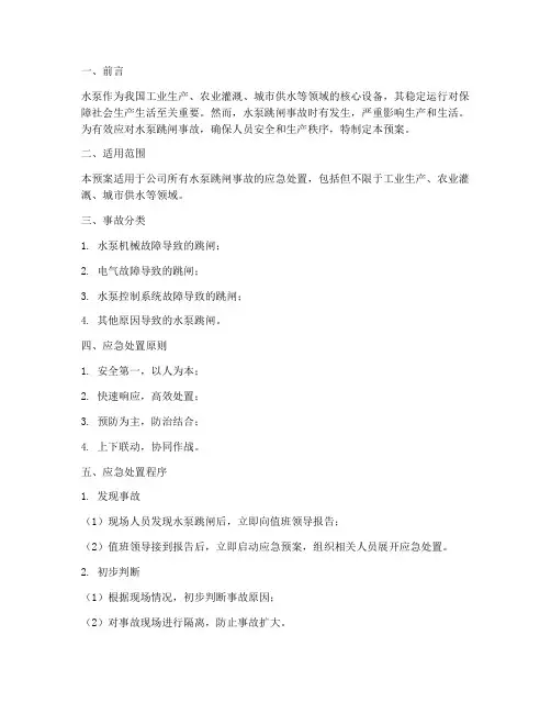 水泵跳闸事故应急预案
