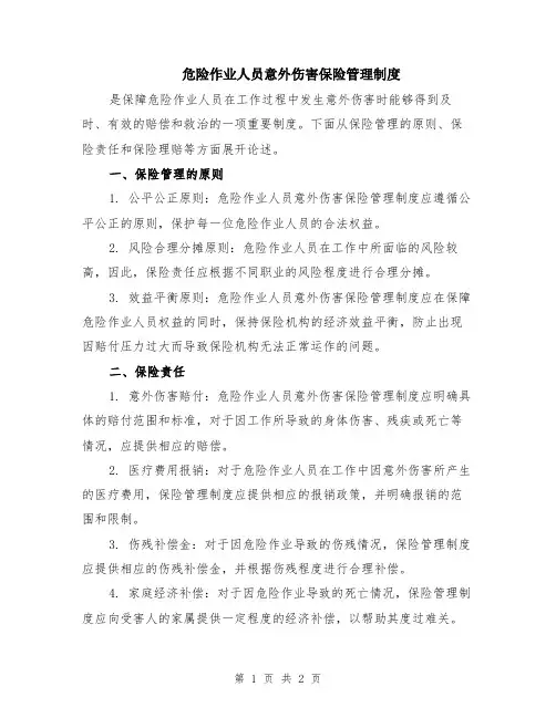 危险作业人员意外伤害保险管理制度