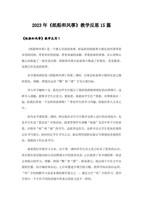 2023年《纸船和风筝》教学反思15篇