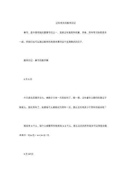 过年有关的数学日记