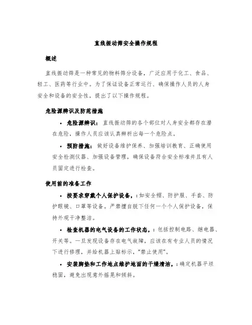 直线振动筛安全操作规程