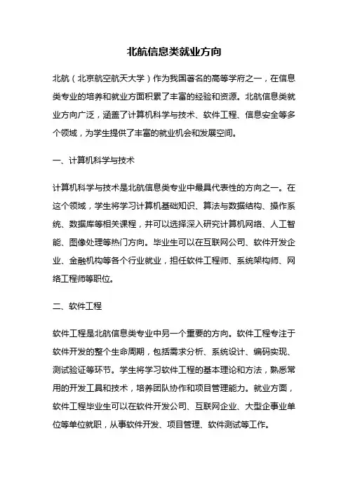 北航信息类就业方向