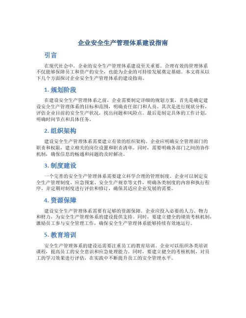 《企业安全生产管理体系建设指南》