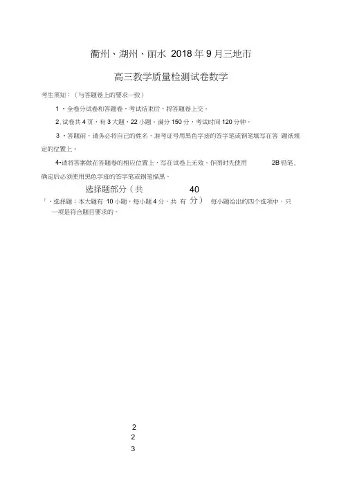衢州、湖州、丽水2018年9月三地市高三教学质量检测试卷数学试卷