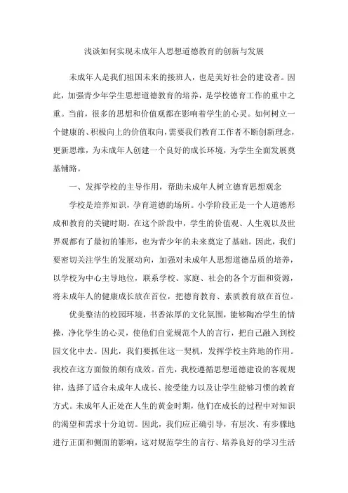 浅谈如何实现未成年人思想道德教育的创新与发展