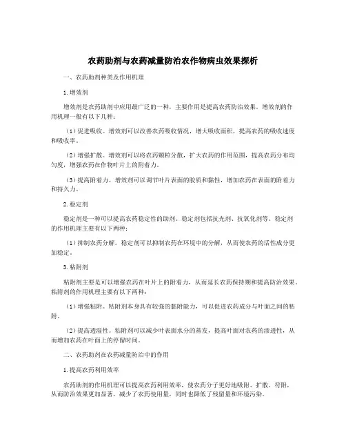 农药助剂与农药减量防治农作物病虫效果探析