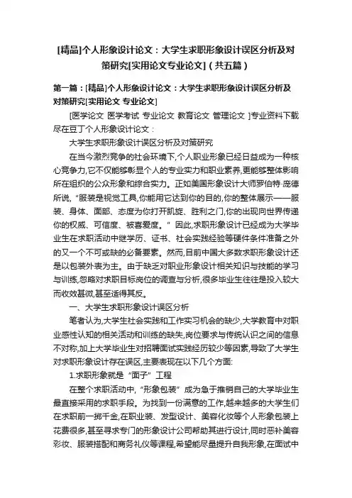 [精品]个人形象设计论文：大学生求职形象设计误区分析及对策研究[实用论文专业论文]（共五篇）