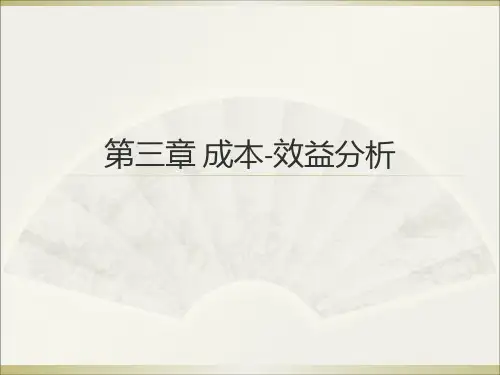 药物经济学第三节成本-效益分析