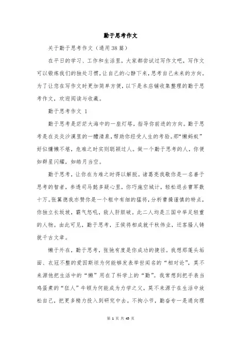 勤于思考作文