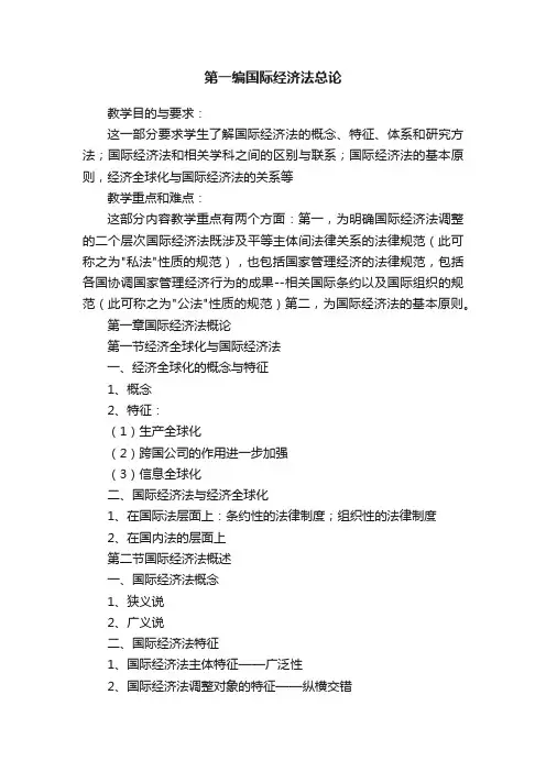 第一编国际经济法总论