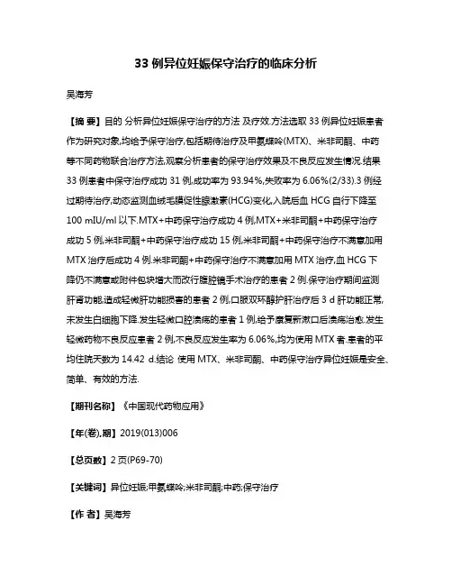 33例异位妊娠保守治疗的临床分析