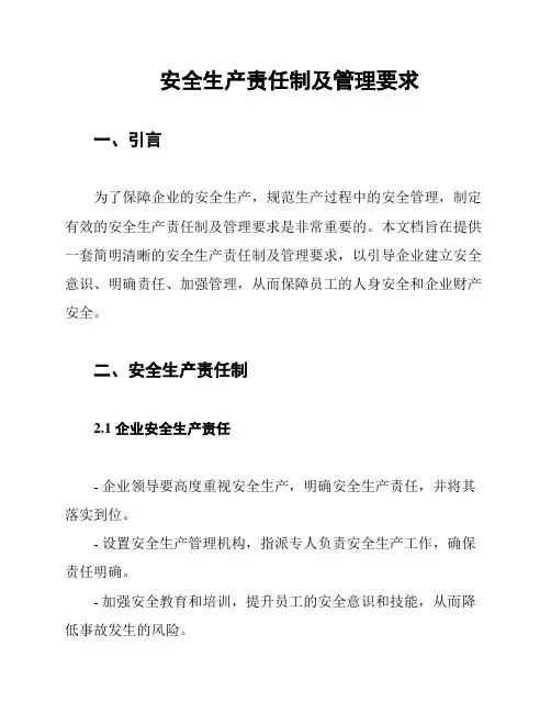 安全生产责任制及管理要求