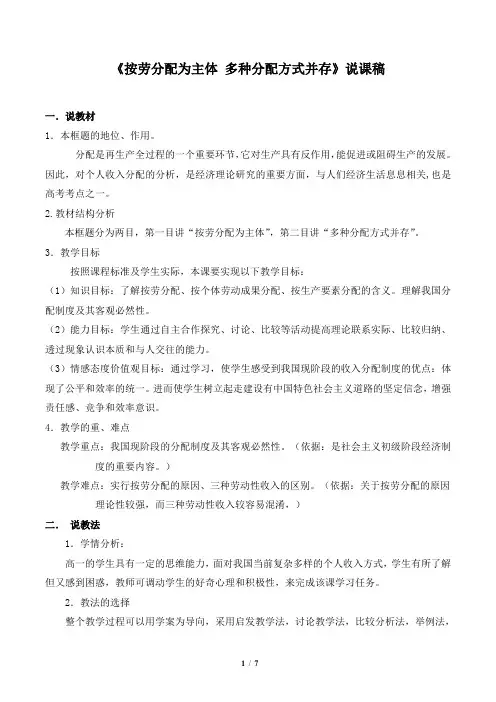 《按劳分配为主体__多种分配方式并存》说课稿