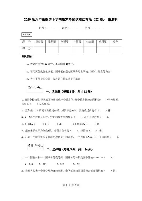 2020版六年级数学下学期期末考试试卷江苏版(II卷) 附解析
