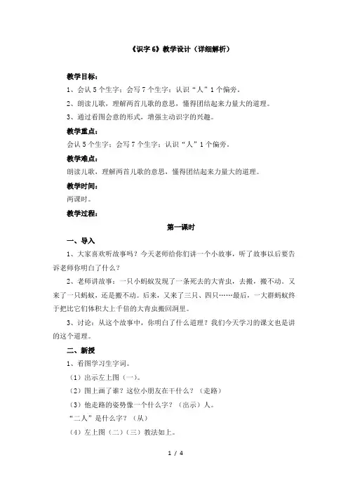 苏教版一年级语文下册《识字6》教学设计(详细解析)
