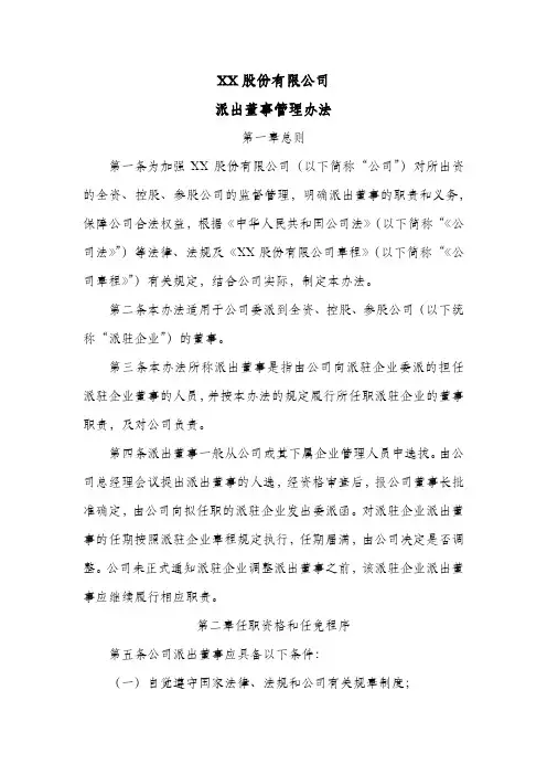 股份公司派出董事管理办法