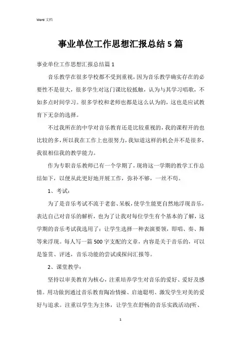 事业单位工作思想汇报总结5篇