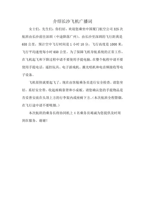 介绍长沙飞机广播词