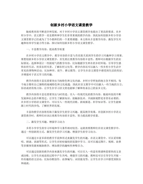 创新乡村小学语文课堂教学