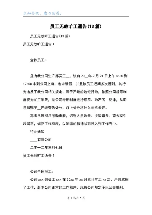 员工无故旷工通告(13篇)